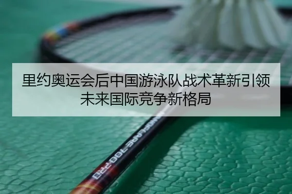li-yue-ao-yun-hui-hou-zhong-guo-you-yong-dui-zhan-shu-ge-xin-yin-ling-wei-lai-guo-ji-jing-zheng-xin-ge-ju-2-581.jpg