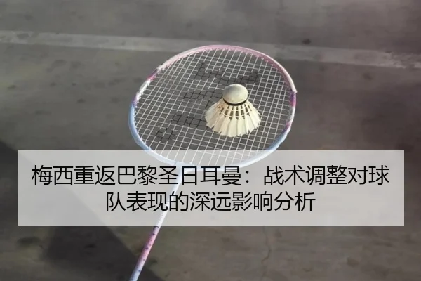 梅西重返巴黎圣日耳曼：战术调整对球队表现的深远影响分析