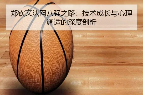 郑钦文法网八强之路：技术成长与心理调适的深度剖析