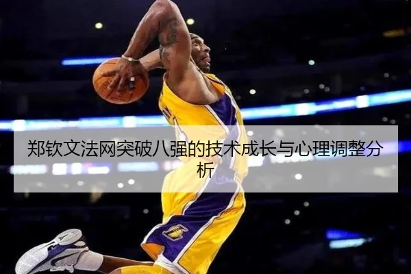 郑钦文法网突破八强的技术成长与心理调整分析