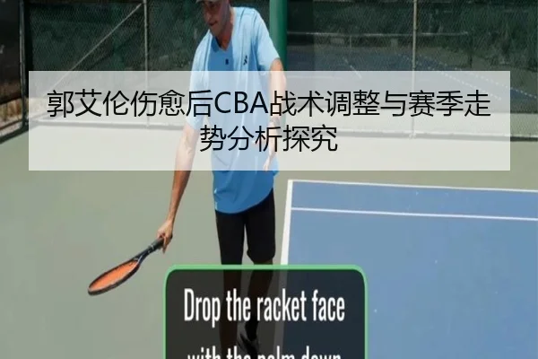 郭艾伦伤愈后CBA战术调整与赛季走势分析探究