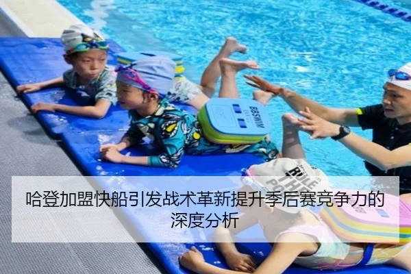 哈登加盟快船引发战术革新提升季后赛竞争力的深度分析