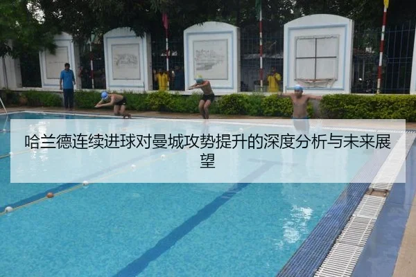哈兰德连续进球对曼城攻势提升的深度分析与未来展望