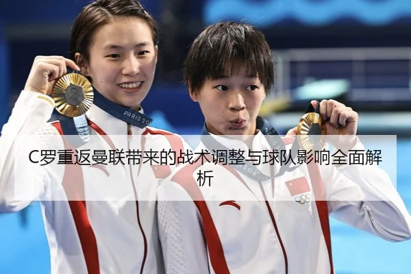 C罗重返曼联带来的战术调整与球队影响全面解析