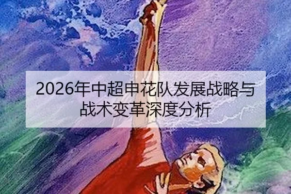 2026年中超申花队发展战略与战术变革深度分析