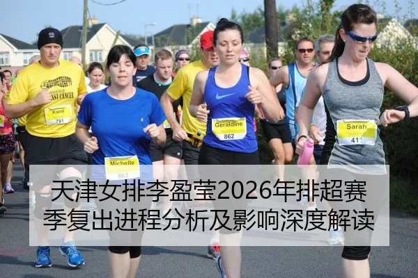 天津女排李盈莹2026年排超赛季复出进程分析及影响深度解读