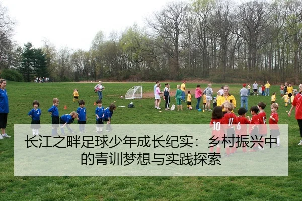 chang-jiang-zhi-pan-zu-qiu-shao-nian-cheng-zhang-ji-shi-xiang-cun-zhen-xing-zhong-de-qing-xun-meng-xiang-yu-shi-jian-2-111.jpg